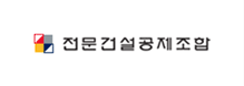 전문건설공제조합