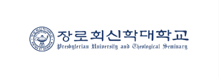 장로회신학대학교
