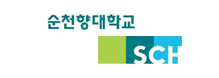 순천향대학교